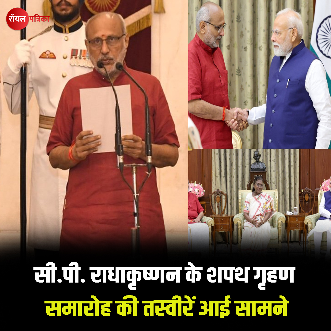 PatrikaRoyal's tweet image. देश के 15वें उपराष्ट्रपति बने सीपी राधाकृष्णन, सीपी राधाकृष्णन ने उपराष्ट्रपति पद की शपथ ली I देखिए शपथ गृहण समारोह की तस्वीरें I

#CPRadhakrishnan #VicePresidentElection #Delhi #viralpost2025 #RoyalPatrika