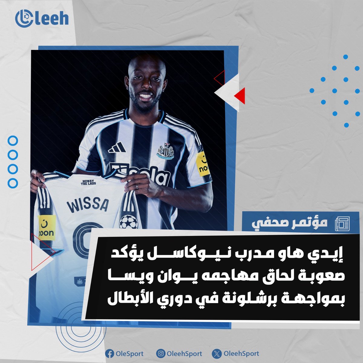 🚨 نيوكاسل يفقد مهاجمه قبل مواجهة برشلونة 🚨

▪️تلقّى نيوكاسل يونايتد أنباء سيئة قبل أقل من أسبوع من استضافة برشلونة في الجولة الأولى من دور المجموعات لدوري أبطال أوروبا على ملعب سانت جيمس بارك.

🔹إيدي هاو، مدرب الـ"ماغبايز"، أكد في مؤتمر صحفي غياب مهاجمه الجديد يوان ويسا بسبب