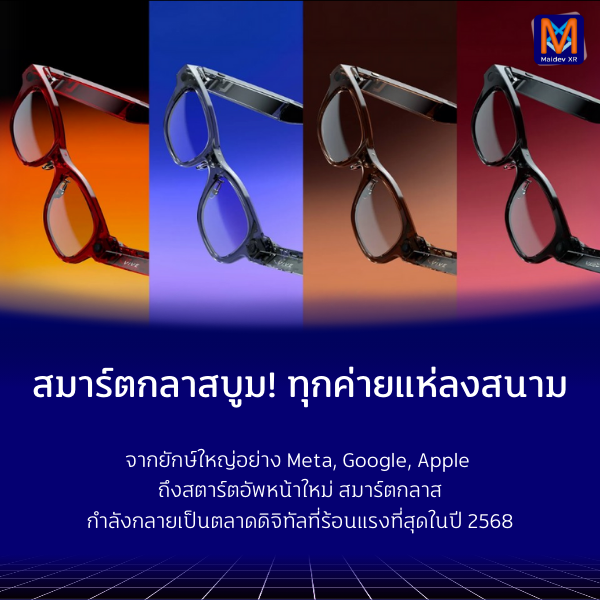 MaidevXR's tweet image. ศึกสมาร์ตกลาสเดือด!
Meta, Google, Apple ยันสตาร์ตอัพ แห่เปิดตัวไม่หยุด
ทั้ง Displayless, HUD (Hypernova), True AR, และ Virtual Monitor อย่าง Xreal/Viture
อนาคตอาจแทนที่สมาร์ตโฟน!
maidevxr.com/xr/4688/
#SmartGlasses #MaidevXR #XR #Tech