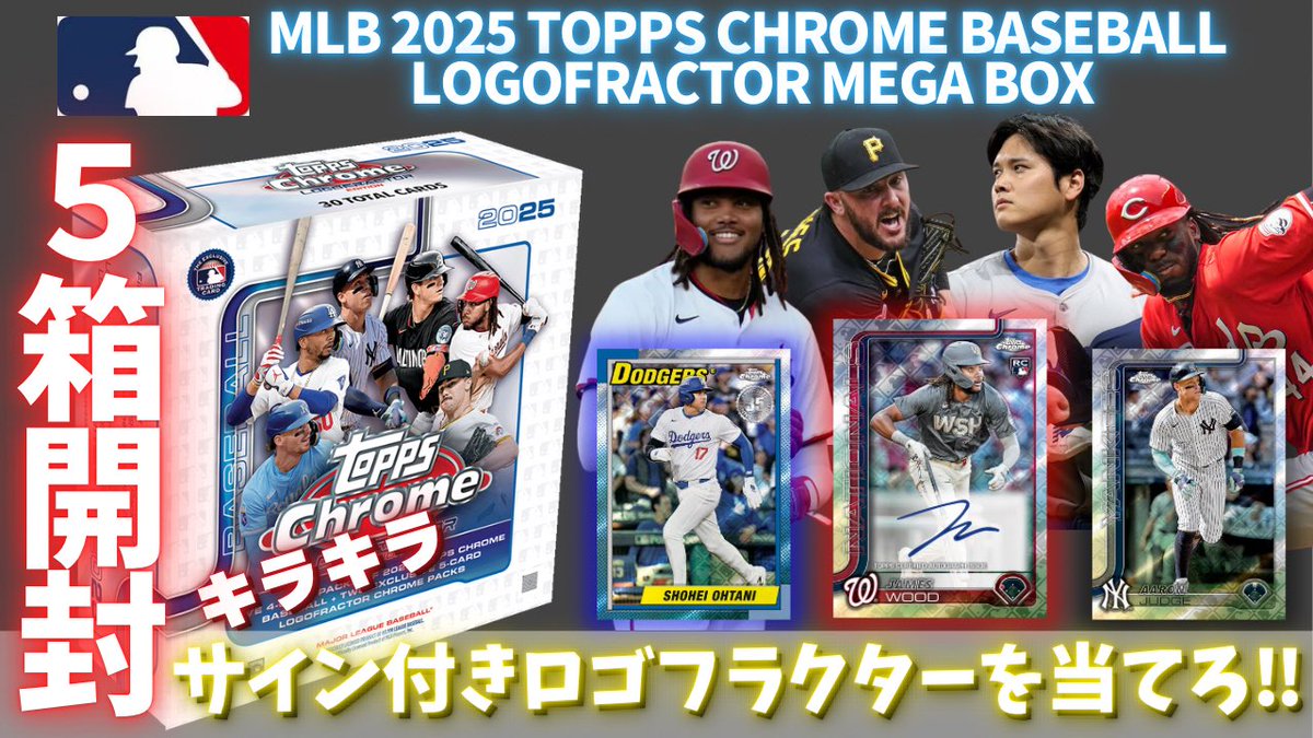 久しぶりにYouTube動画完成しました🤗

今回は
2025 Topps Chrome Baseball LOGOFRACTOR MEGA BOX

一挙5ボックス開封動画です☺️
良かったら最後まで見てください😁

次回はTIER ONE 開封動画です🤗

youtube↓
youtu.be/PtcVmZAdMFw?si…

#topps
#topps開封
#MLB
#大谷翔平
#佐々木朗希