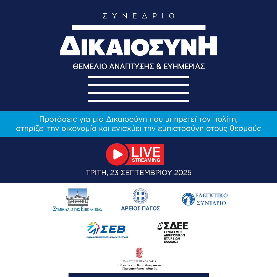📜ΣΥΝΕΔΡΙΟ "ΔΙΚΑΙΟΣΥΝΗ: ΘΕΜΕΛΙΟ ΑΝΑΠΤΥΞΗΣ &amp; ΕΥΗΜΕΡΙΑΣ"
📆Τρίτη 23 Σεπτεμβρίου 2025
📌Ωδείο Αθηνών-Αμφιθέατρο "Ιωάννης Δεσποτόπουλος"
🕓09.00 - 18.00
▶ Μπορείτε να το παρακολουθήσετε σε live streaming δηλώνοντας συμμετοχή στο site του Συνεδρίου.

👉 synedriodikaiosini.gr 🔗