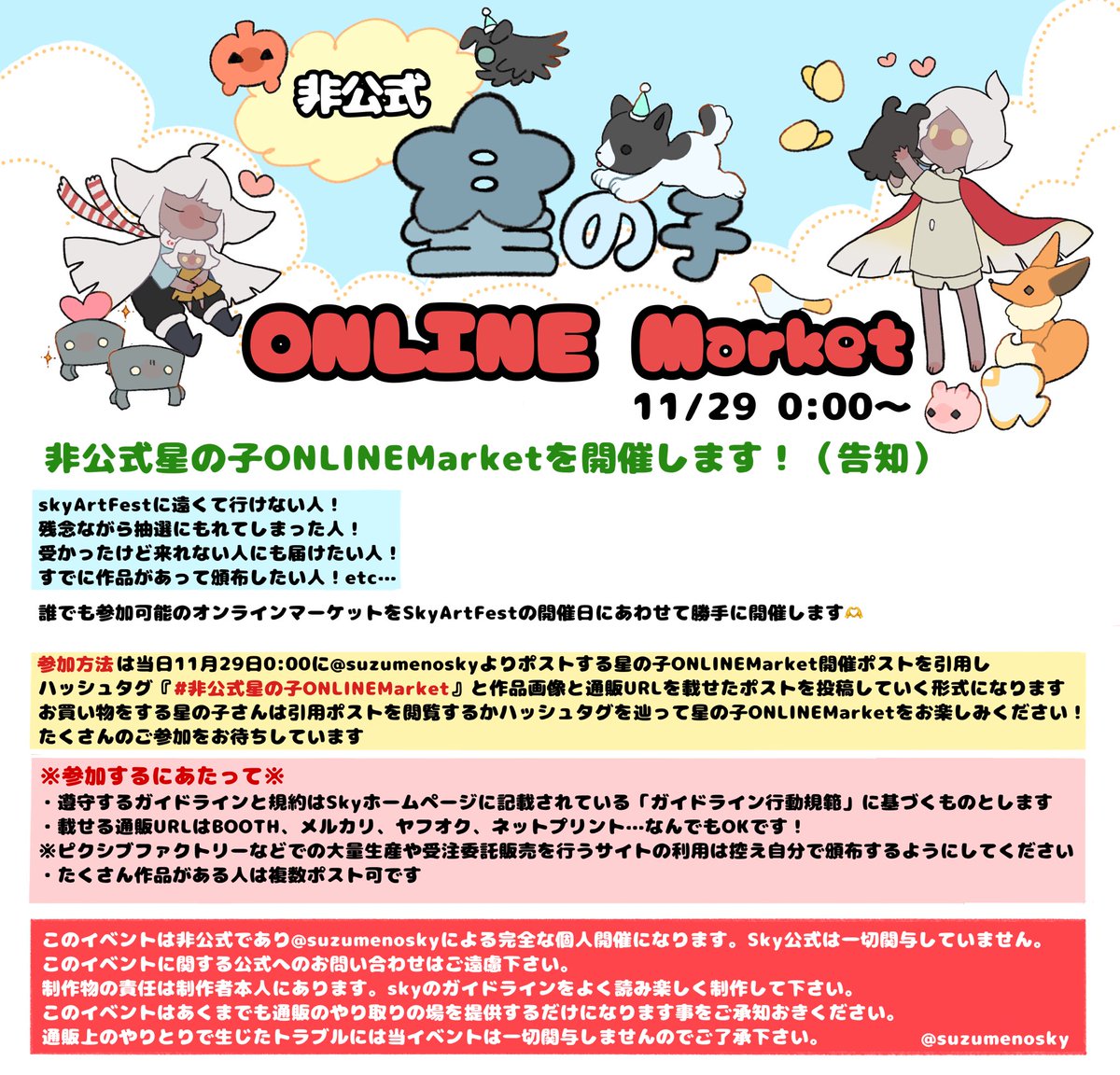 Sky Art Festに行けなくて悲しいので開催します（告知）
#非公式星の子ONLINEMarket

よろしければふるってご参加ください！