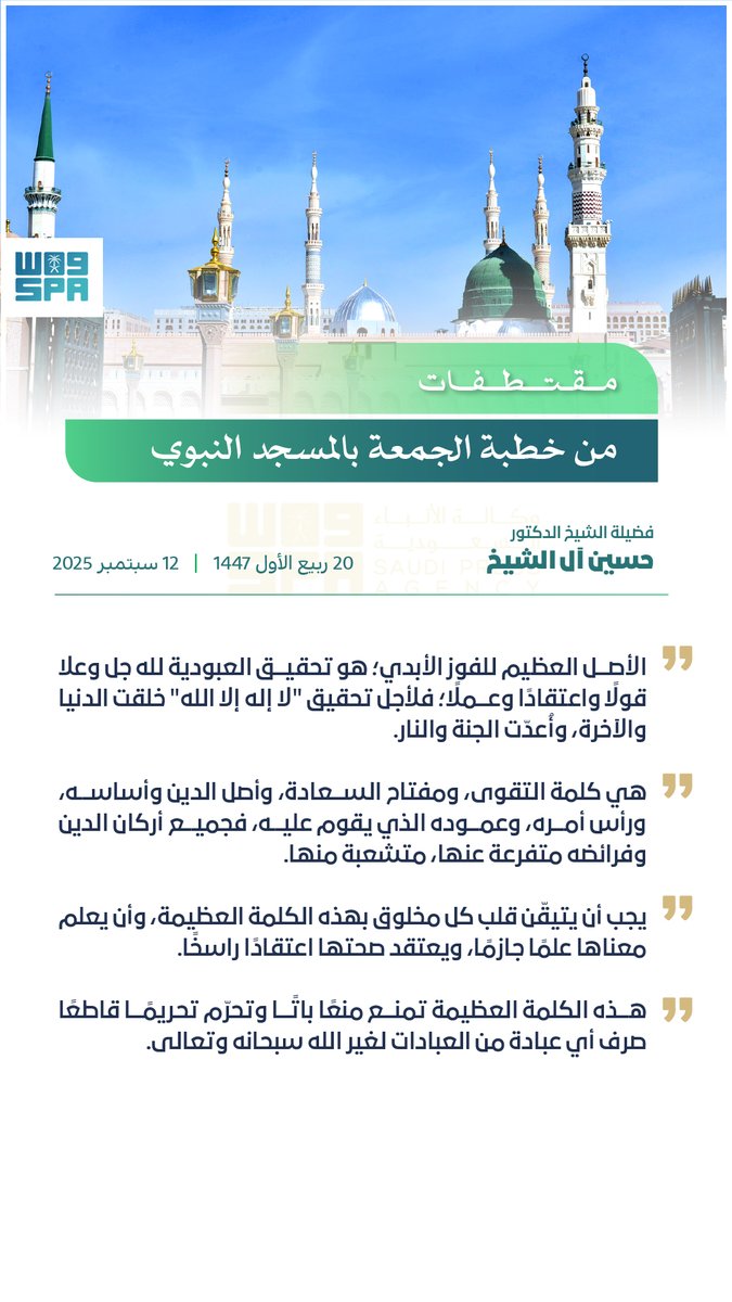 #انفوجرافيك_واس | الشيخ الدكتور حسين آل الشيخ في خطبة الجمعة من المسجد النبوي: لأجل تحقيق "لا إله إلا الله" خلقت الدنيا والآخرة.
#واس_عام
