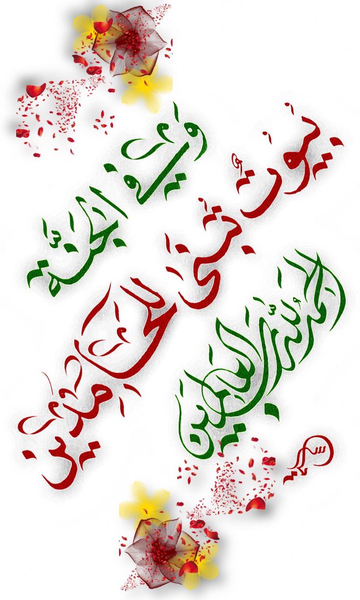 🍃

من صلى على النبي صلاةً واحدة .. 
صلى الله عَليه بها عشرًا ﷺ 🌱
اللهم صل وسلم على نبينا محمد وآل محمد الطيبين الطاهرين صلوات ربي وسلامه عليه 💐🤍

#םבםבM 2juiu
#مملكة_عيون_الكون
#نبض_الوناسة_للدعم