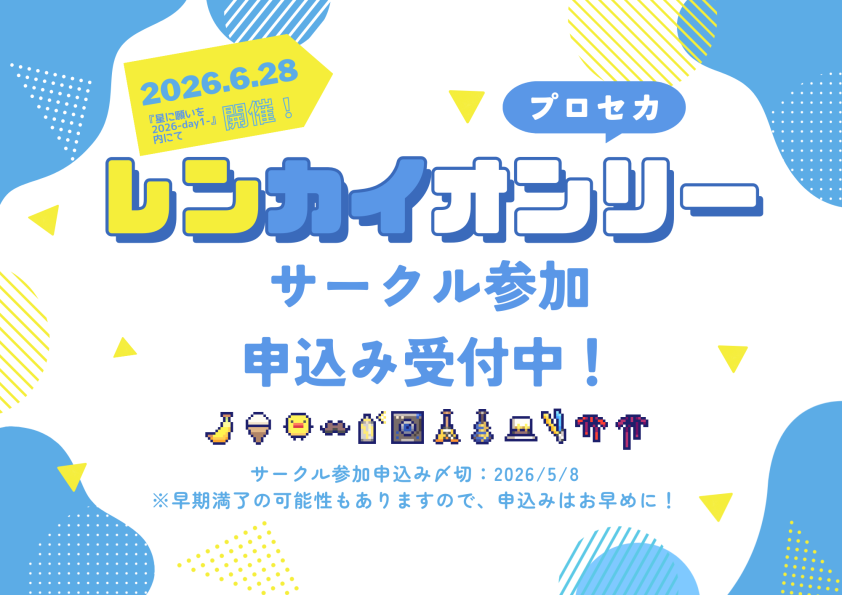 【本日受付開始！】

『星に願いを 2026 -day1-』のエントリー受付が開始となりました。
サークル参加の方はb2-onlineより6/28の「レンカイオンリー」を選択してお申込み下さい。
b2-online.jp/event/

申込みが初めての方はこちら
akaboo.jp/guide/item/p00…

皆様のご参加お待ちしております！🍌🍨