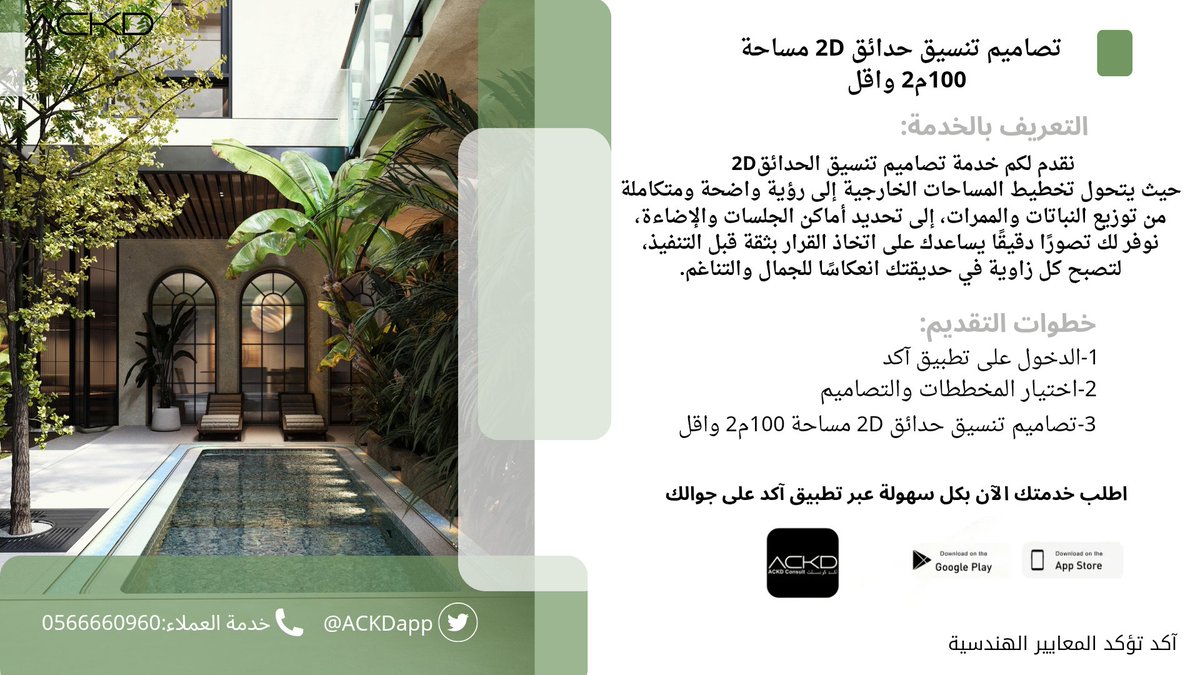 بإمكانك طلب تصاميم تنسيق حدائق 2D مساحة 100م2 واقل.

اطلب:تصاميم تنسيق حدائق 2D مساحة 100م2 واقل.
عبر تطبيق آكد من خلال الرابط التالي:tosto.re/ackdconsult