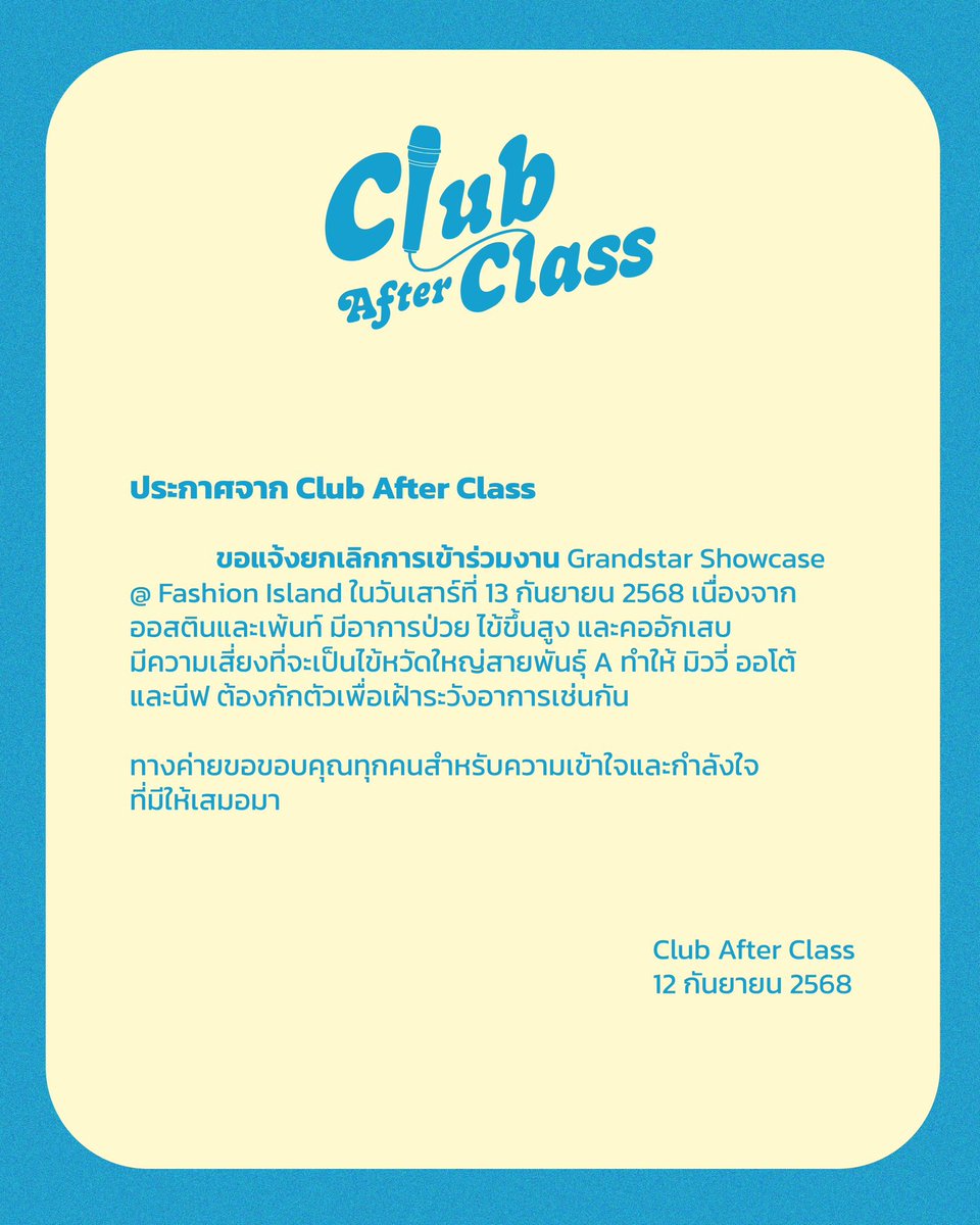 ClubAfterClass's tweet image. ประกาศจาก Club After Class

ขอแจ้งยกเลิกการเข้าร่วมงาน Grandstar Showcase
@ Fashion Island ในวันเสาร์ที่ 13 กันยายน 2568 เนื่องจากออสตินและเพ้นท์ มีอาการป่วย ไข้ขึ้นสูง และคออักเสบ มีความเสี่ยงที่จะเป็นไข้หวัดใหญ่สายพันธ์ A ทำให้ มิววี่ ออโต้และนีฟ…