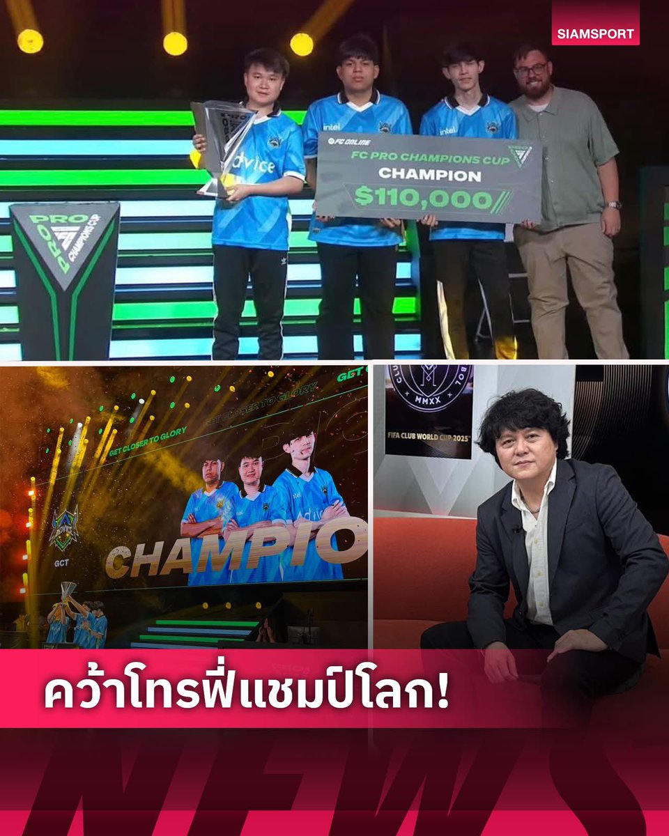🎮🇹🇭 ประวัติศาสตร์หน้าใหม่ของอีสปอร์ตไทย!
TDKeane กัปตันทีม Advice E-sport นำทัพไทยเฉือนชนะ Gen City จากเกาหลีใต้ 4-3 เกม คว้าแชมป์โลก FC Pro Champions Cup 2025 ที่นครเซี่ยงไฮ้ พร้อมเงินรางวัลกว่า 3.5 ล้านบาท 🏆🔥

✨ ทีมชุดนี้นำโดย 3 ขุนพลไทย TDKeane, Michaelx และ JiffyJay