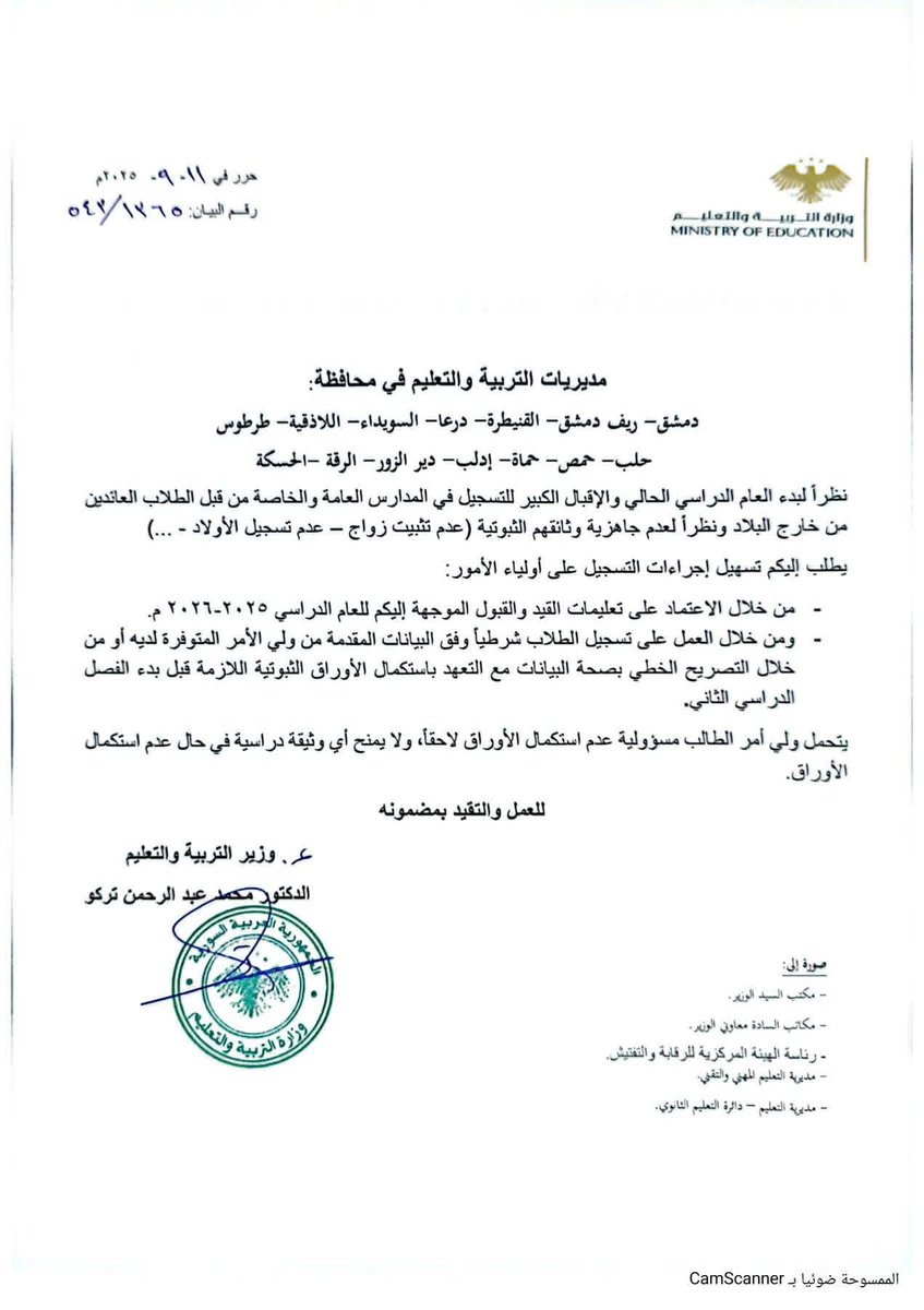 وزارة التربية والتعليم تعلن عن تعميم يقضي بتبسيط تسجيل الطلاب العائدين من خارج البلاد، وذلك عبر اعتماد بيانات ولي الأمر المتاحة، بما يضمن سرعة استكمال إجراءاتهم التعليمية.