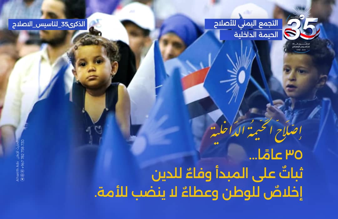 حزب الإصلاح اليمني، درعُ البلاد وأملُ العباد، يحمل مشروعًا إصلاحيًا جامعًا بين الدعوة والسياسة.
يقوم على مرجعية إسلامية، ويسعى لإنقاذ الوطن من أزماته، وصون هوية الأمة ووحدتها.
هو صوتُ الشعب وحارسُ القيم، حيث يلتقي فيه الدينُ بالعمل الوطني.