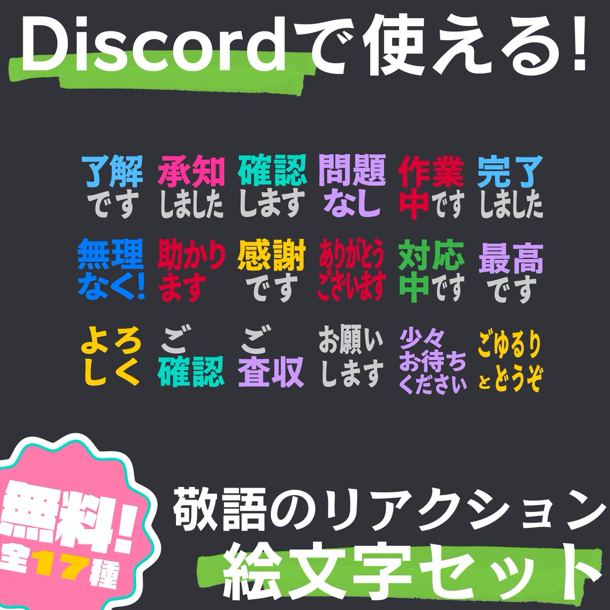 以前作ったDiscord用の返信に、敬語バージョンが欲しかったので作りました。無料！ひとまず返信したい時にどうぞ

【無料】Discordで使える！敬語のリアクション絵文字セット
 4433.booth.pm/items/7418240 #booth_pm