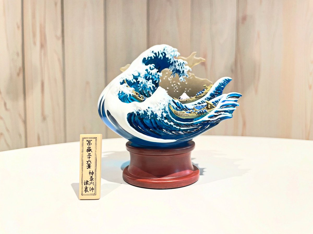 北斎の名画、神奈川沖浪裏の立体化問題に決着！ あの大波の名画が250年