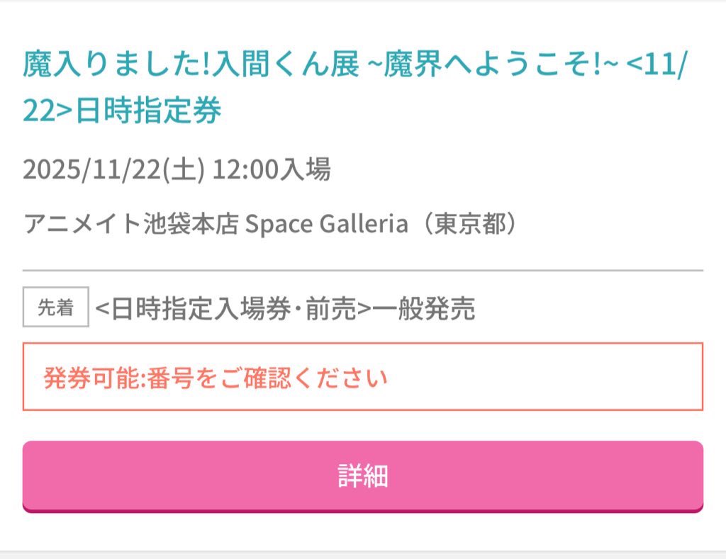 ꒰ 譲渡 ꒱魔入りました！入間くん展〜魔界へようこそ！魔入間展 

꒰ 譲 ꒱11/22(土) 12:00 入場 チケット1枚
꒰ 求 ꒱定価 2,000円

仕事が入ってしまった為お譲りいたします。
入金確認後、発券番号をお伝えしますのでご自身で発券をお願いいたします。
検索よりお気軽にお声掛けお願いいたします。