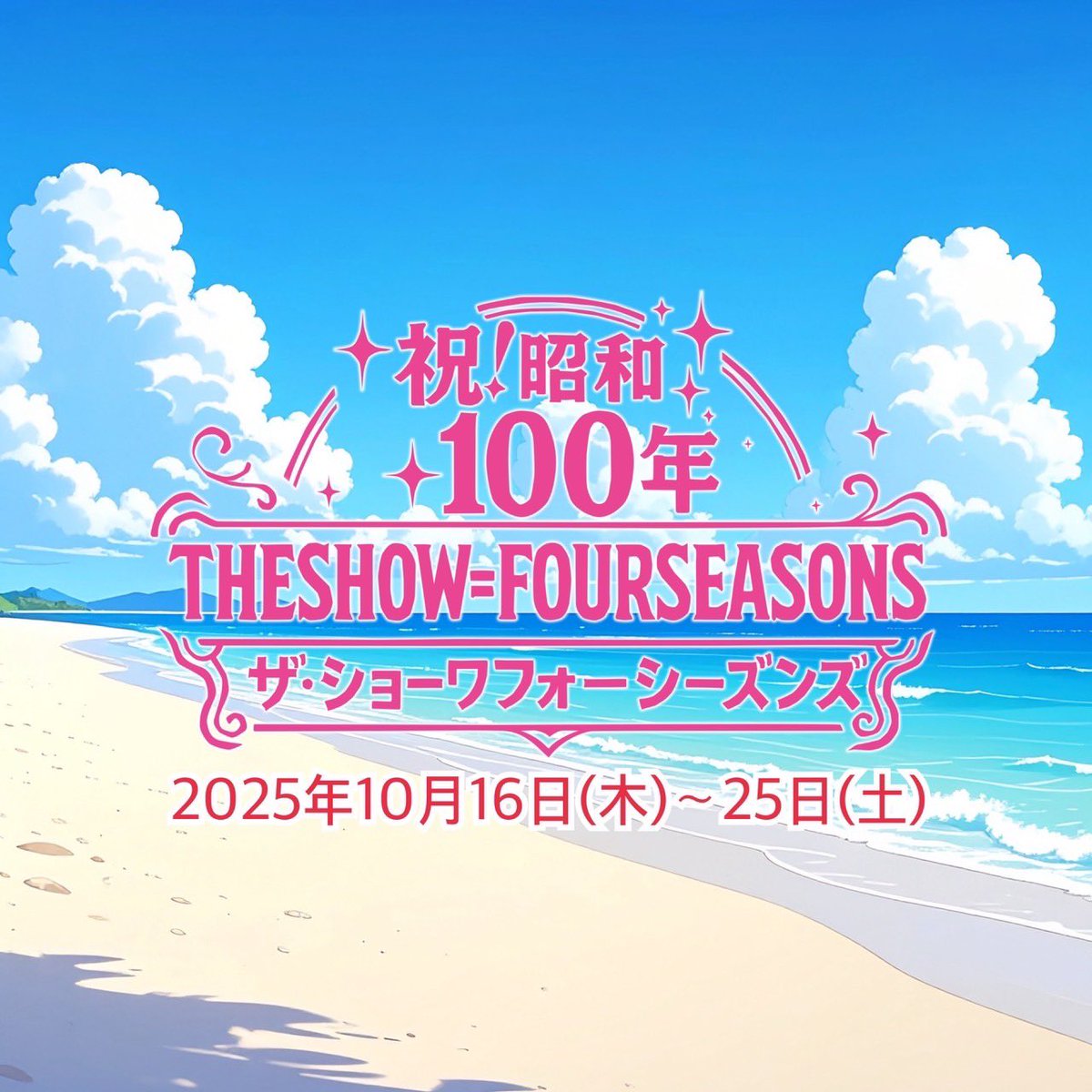 #オススメ公演　【LIVE情報】

          ✨祝！昭和100年 ✨
THE SHOW = FOUR SEASONS
（ザ・ショー ワ フォーシーズンズ）

【日程】
2025年10⽉16⽇（⽊）〜25日(土)

【会場】
銀座 博品館劇場

【出演】