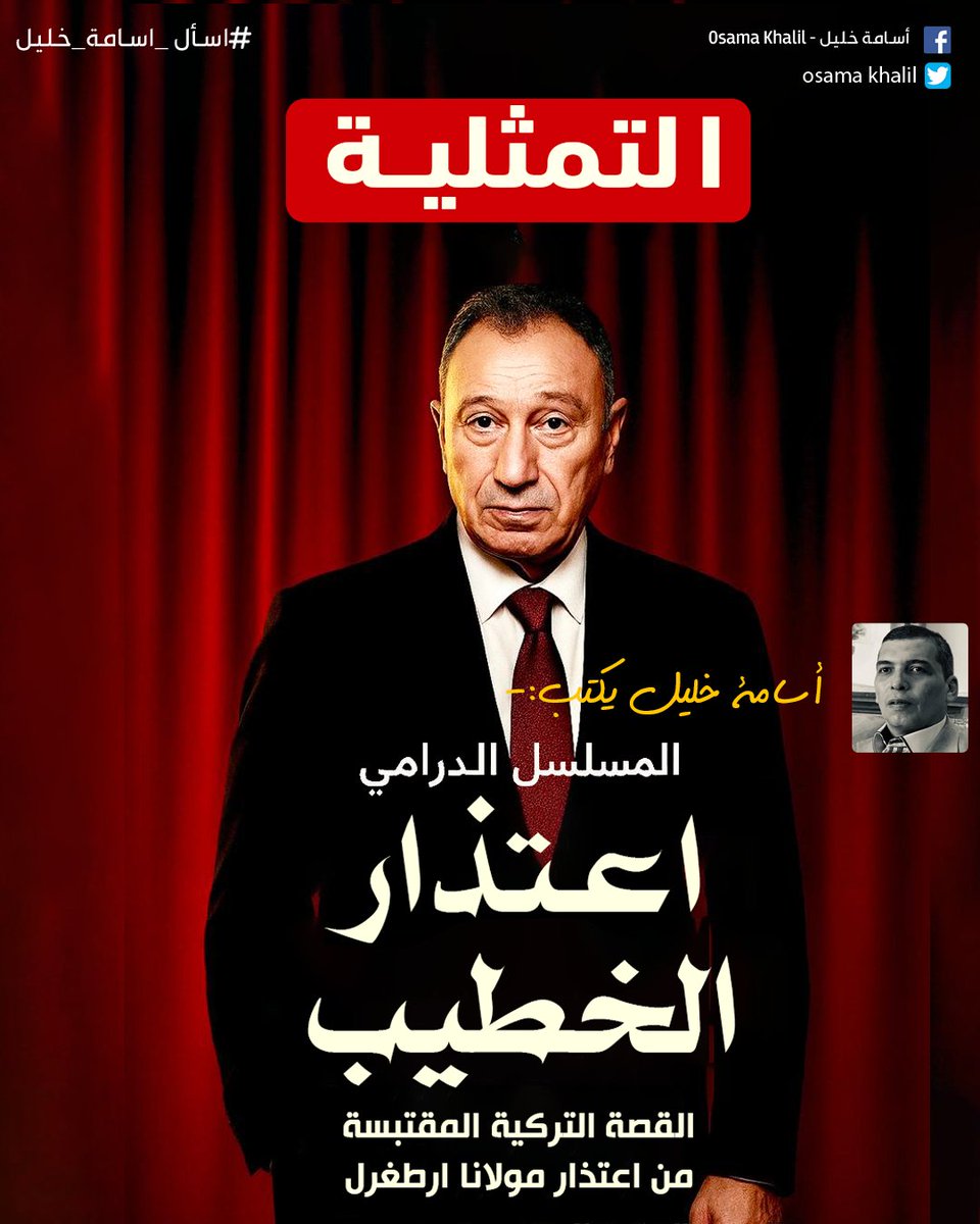 #اسامة_خليل يكتب✍️: اعتذار الخطيب .. التمثلية 📺

إلى جماهير الكرة المصرية جمعاء… وجماهير الأهلي بالأخص،
الآن يبدأ عرض المسلسل الدرامي المثير: اعتذار الخطيب، المأخوذ عن القصة التركية الشهيرة اعتذار مولانا أرطغرل.

لقراءة المقال| facebook.com/share/p/175wvM…