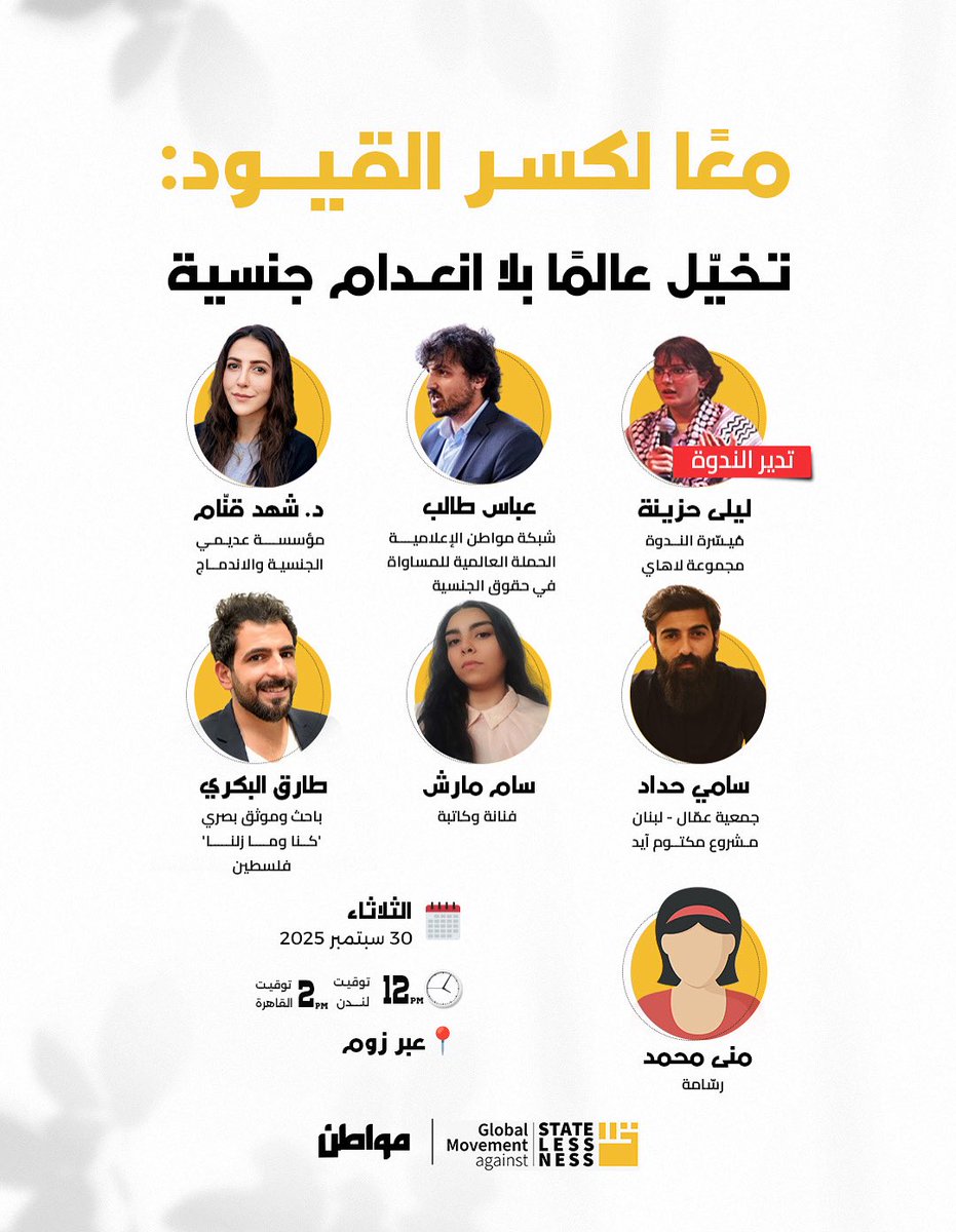 🔔فرصتك لتكون جزءاً من الندوة العالمية حول انعدام الجنسية.. 

في هذه الندوة سيتم إطلاق العدد الثاني من مجلة مناصرة، بالشراكة بين "مواطن"، والحركة العالمية ضد انعدام الجنسية. 

🗓️ الثلاثاء 30 سبتمبر
⏰ 12 ظهرًا  بتوقيت لندن

🔗رابط التسجيل: us02web.zoom.us/webinar/regist…