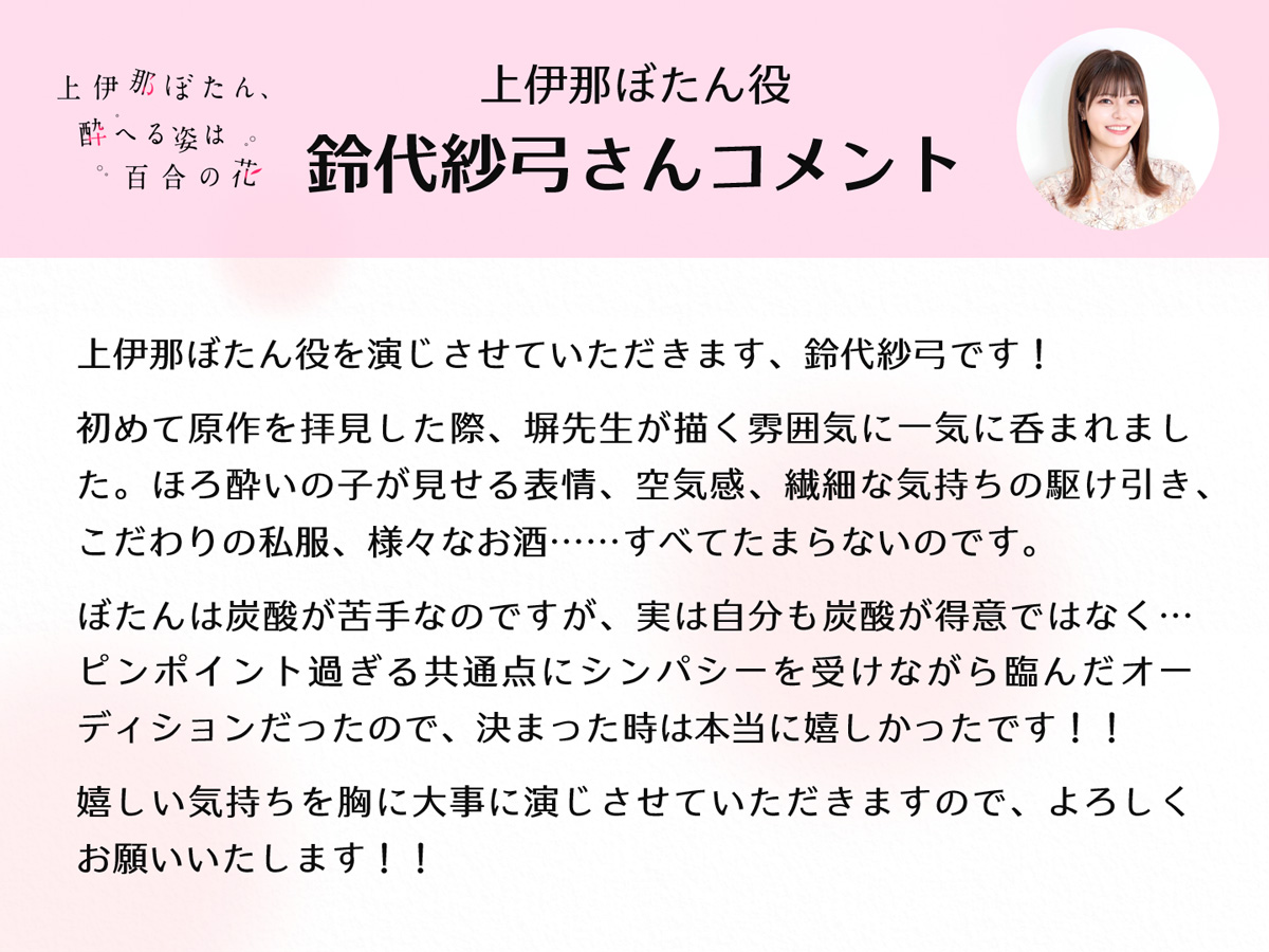 ╭━━━━━━━━━━━━━━╮

 上伊那ぼたん役 #鈴代紗弓 さん
 からコメントをいただきました🫧

╰━ｖ━━━━━━━━━━━━╯

「初めて原作を拝見した際、塀先生が描く雰囲気に一気に呑まれました」

#上伊那ぼたん