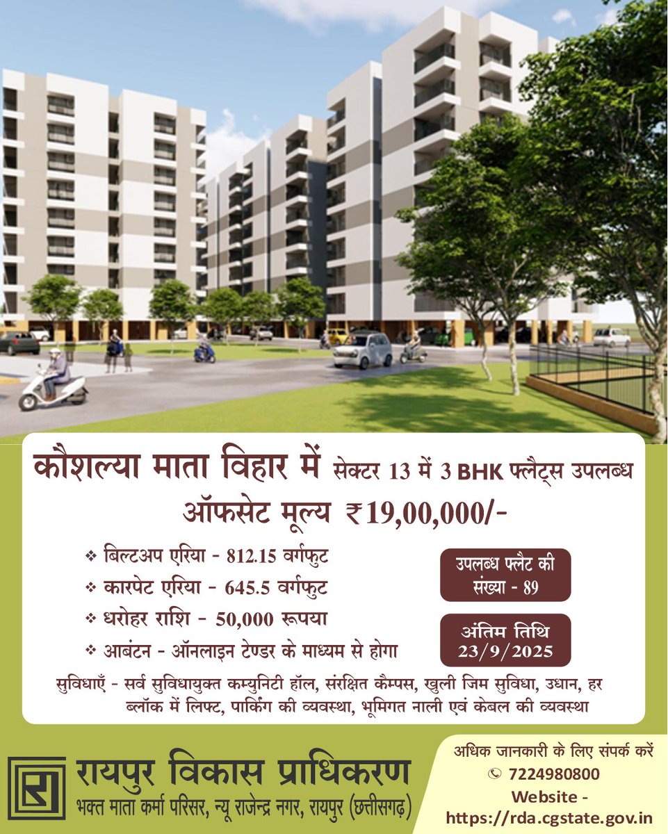 rdacgstate's tweet photo. कौशल्या माता विहार में प्रीमियम 3 BHK LIG Flats उपलब्ध...
अधिक जानकारी प्राप्त करने के लिए विजिट करें : https://t.co/bMzNTnqMn4
संपर्क करें : 7224980800 (सुबह 10 से शाम 5:30 बजे तक)
पता : भक्त माता कर्मा व्यवसायिक परिसर, न्यू राजे���द्र नगर, रायपुर, छत्तीसगढ़ https://t.co/FHR8hd17yG
