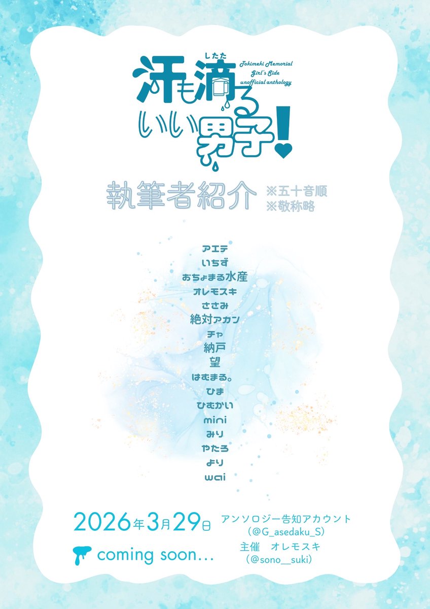 ꒷꒦︶꒷꒦︶ ๋ ࣭ ⭑꒷꒦
📖✨この度アンソロジーにご参加いただく執筆者さま方をご紹介いたします！
素敵なイラストや漫画でご活躍中の皆さまにお力添えいただけることとなりました•̩̩͙*: •̩̩͙˚

執筆者の皆さまの作品が一冊に集まる当アンソロジー、是非お楽しみに💧💓