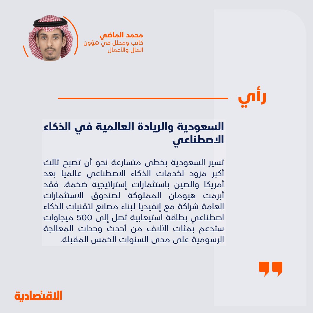 صحيفة الاقتصادية (@aleqtisadiah) on Twitter photo السعودية والريادة العالمية في الذكاء الاصطناعي
<a href="/malmadhi2018/">Mohammed Al-Madi محمد ع. الماضي</a>
aleqt.com/2025/09/12/art… السعودية والريادة العالمية في الذكاء الاصطناعي
<a href="/malmadhi2018/">Mohammed Al-Madi محمد ع. الماضي</a>
aleqt.com/2025/09/12/art…