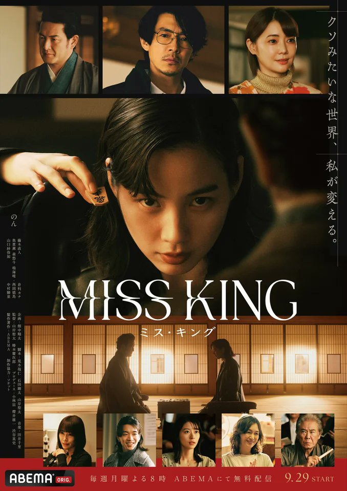 こちらも今月末から公開されます
「MISS KING / ミス・キング」
地獄から始まる怒涛の“将棋”ドラマです。主演はのんさん。ダークサイドなのんさんです。脚本は荒木哉仁さん、ヨーロッパ企画石田剛太さん。

ABEMAとNetflixにて9月29日世界同時配信。どうぞどうぞよろしくお願い致します。