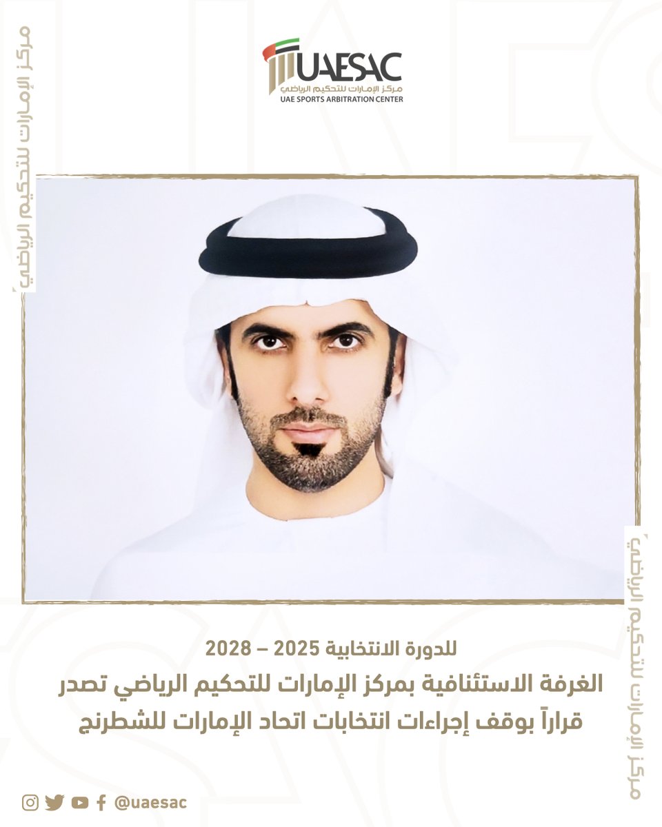 للدورة الانتخابية 2025 – 2028
الغرفة الاستئنافية بمركز الإمارات للتحكيم الرياضي تصدر قراراً بوقف إجراءات انتخابات اتحاد الإمارات للشطرنج
uaesac.ae/post/12092025
