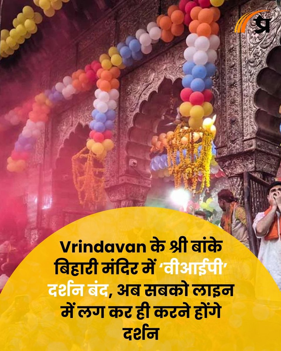 prabhasakshi's tweet image. Vrindavan के श्री बांके बिहारी मंदिर में ‘वीआईपी’ दर्शन बंद, अब सबको लाइन में लग कर ही करने होंगे दर्शन prabhasakshi.com/national/vip-d…

#BankebihariMandir #Vrindavan #VIPDarshan