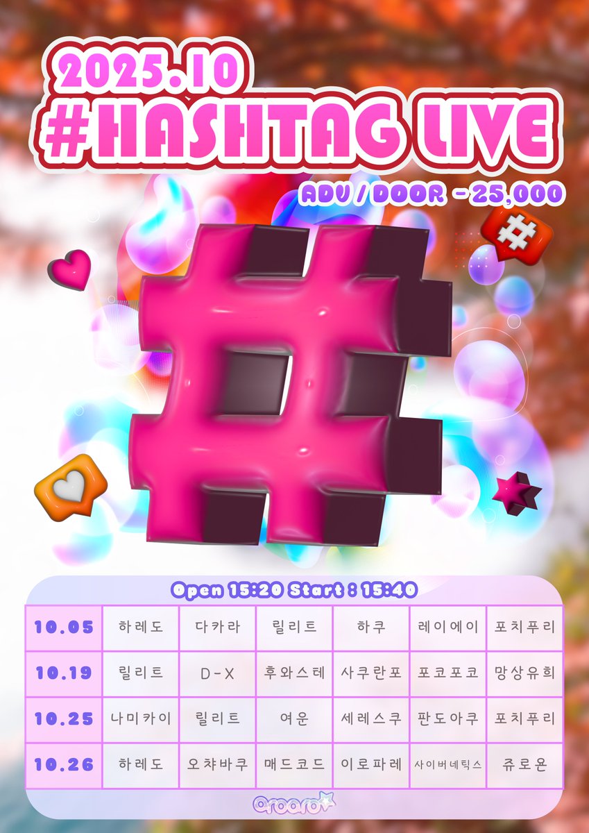 🎉매월 아로아로홀에서 주최하는 #해시태그_라이브 10월 예매가 오픈 되었습니다‼

ADV. ₩25,000
DOOR. ₩25,000

⬇ 예매폼 ⬇
aroarohall.com/ticket/?idx=211