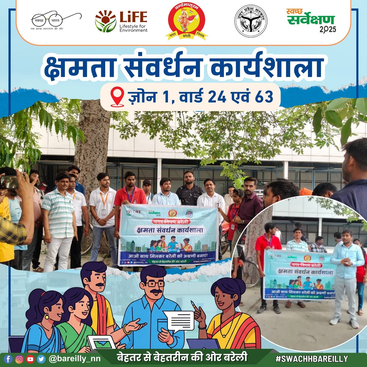 bareilly_nn's tweet image. 🧾 नगर निगम बरेली | स्वच्छ भारत मिशन
📅 12 सितंबर 2025
📍 संजय कम्युनिटी हॉल, बरेली
✨ कार्य संवर्धन कार्यशाला
आज वार्ड 24 मौला नगर एवं वार्ड 63 साहूकारा के डोर-टू-डोर सफाई मित्रों एवं नगर निगम सफाई मित्रों की कार्य संवर्धन कार्यशाला आयोजित की गई।
#CleanBareilly #WasteSegregation