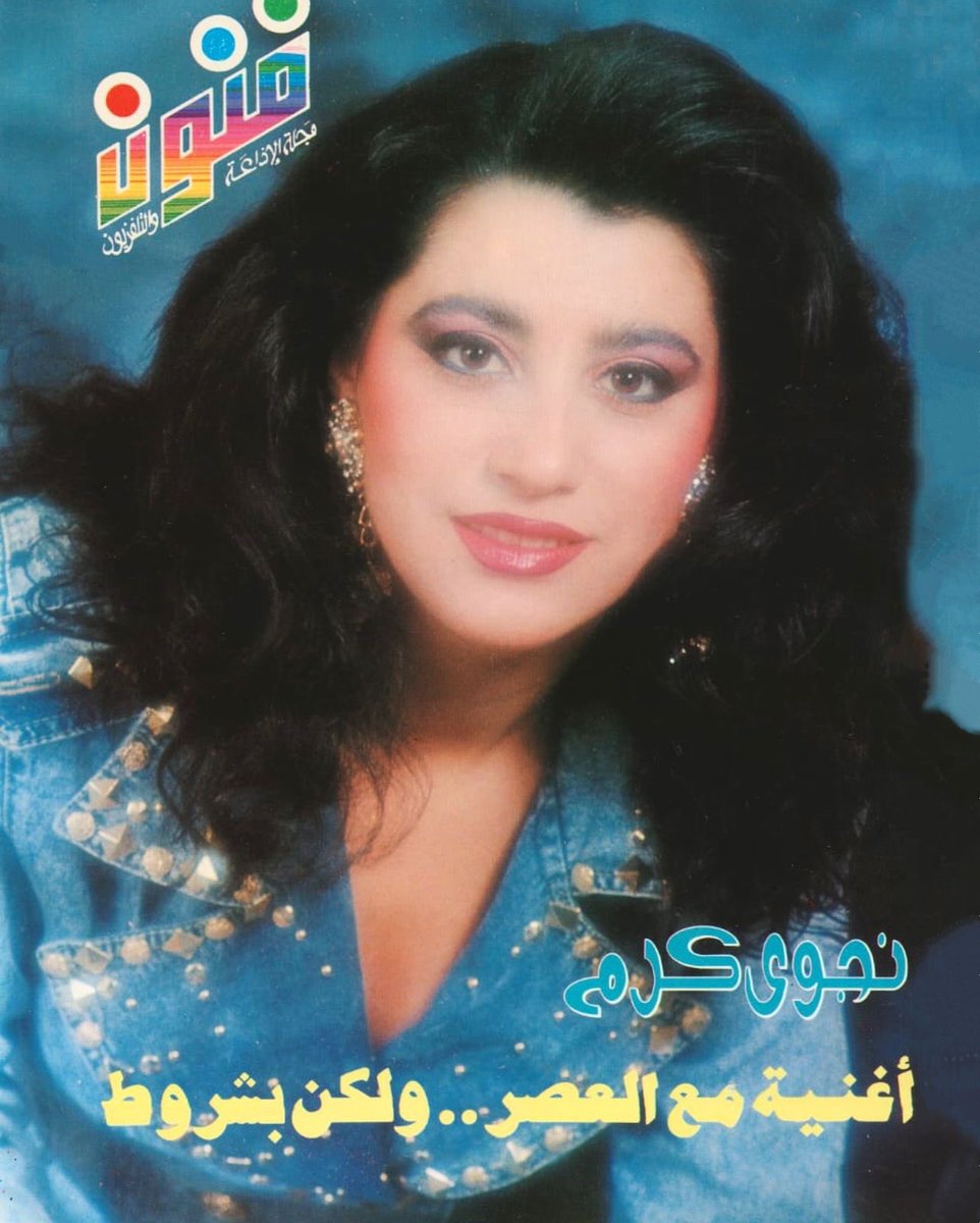 NK_Archive's tweet photo. شمس الغنية نجوى كرم ولقاء من البدايات مع مجلة فنون 🤍! https://t.co/GxxBVJSaAr