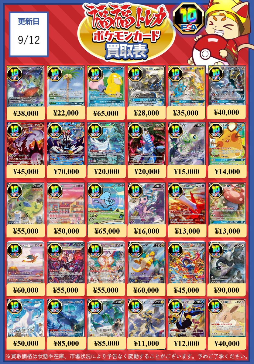 fukufuku_pcg's tweet photo. 📢#福福ポケカ 買取情報📢
#ポケカ #ポケモンカード #秋葉原 #池袋 

PSA10の買取一覧です👀

9月も引き続きガラポンキャンペーン実施中‼
是非お持ち込みください🐈

☟画像以外の買取金額はこちら☟
https://t.co/sJa7qnfFMR https://t.co/lVyEGvQNWX