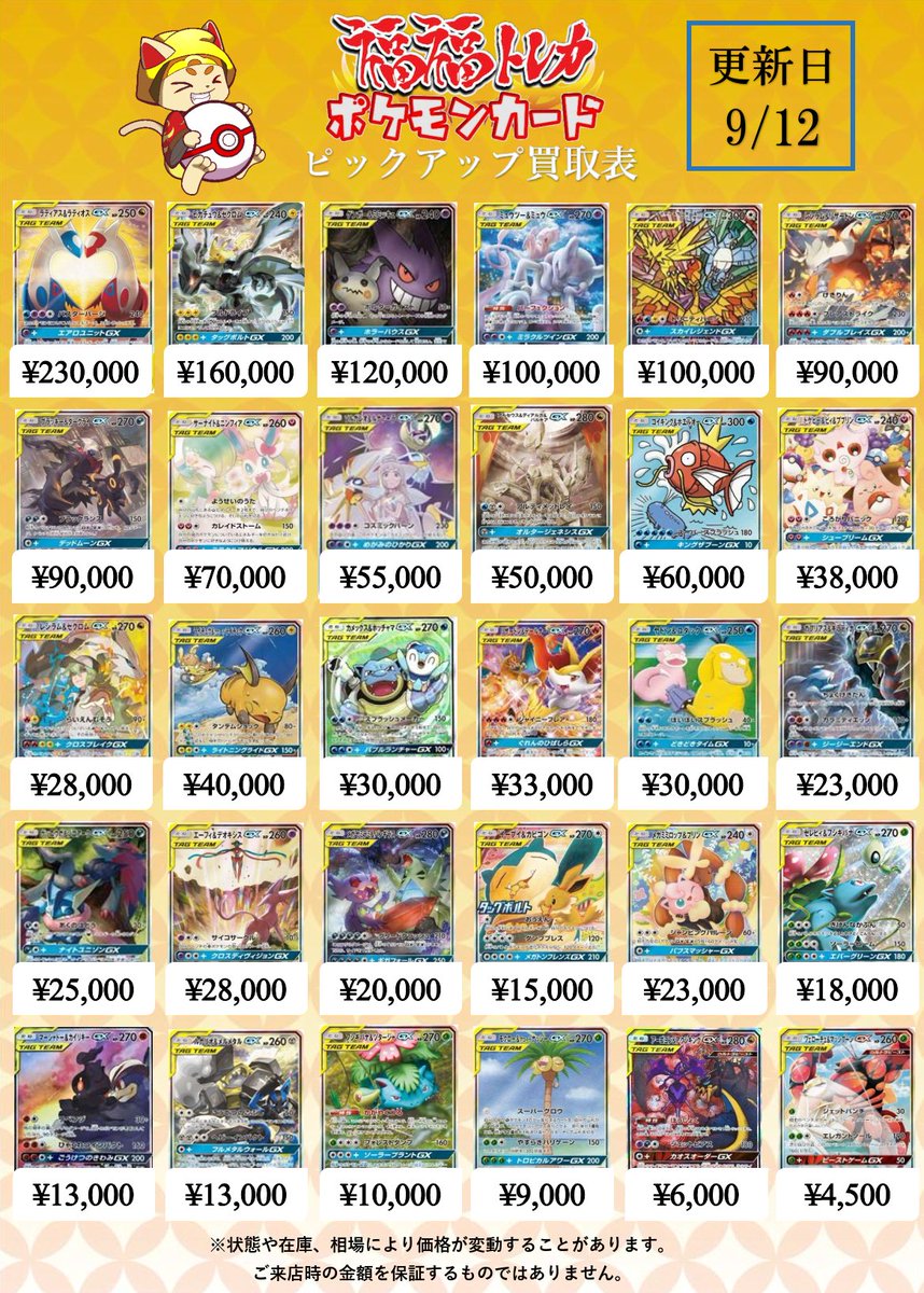 fukufuku_pcg's tweet photo. 📢#福福ポケカ 買取情報📢
#ポケカ #ポケモンカード #秋葉原 #池袋 

ポケモンSAの買取一覧です👀

9月も引き続きガラポンキャンペーン実施中‼
是非お持ち込みください🐈

☟画像以外の買取金額はこちら☟
https://t.co/sJa7qnfFMR https://t.co/EImt56GHxv