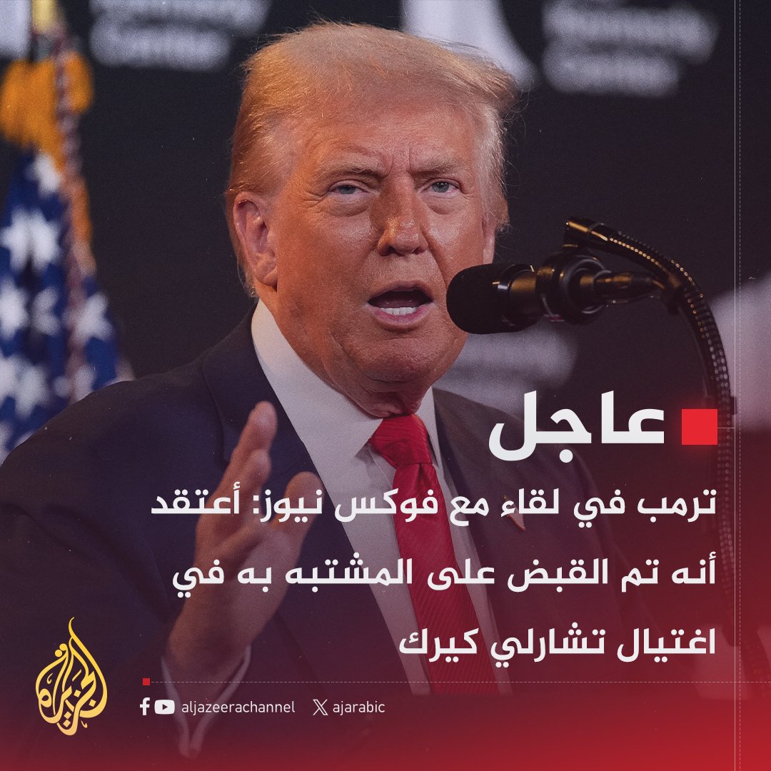 AJArabic's tweet photo. #عاجل | ترمب في لقاء مع فوكس نيوز: أعتقد أنه تم القبض على المشتبه به في اغتيال تشارلي كيرك https://t.co/UEKMhpgJUE