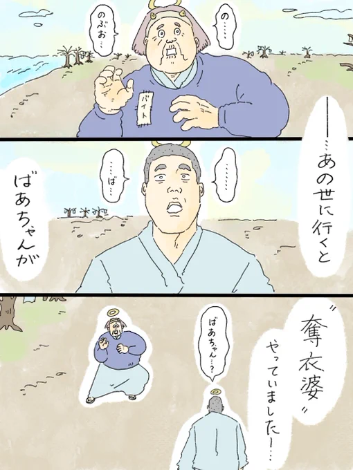 天国での暮らしはどうですか「おばあちゃんは奪衣婆」(1/4)

謎の世界観ですみません…🙇‍♂️ 