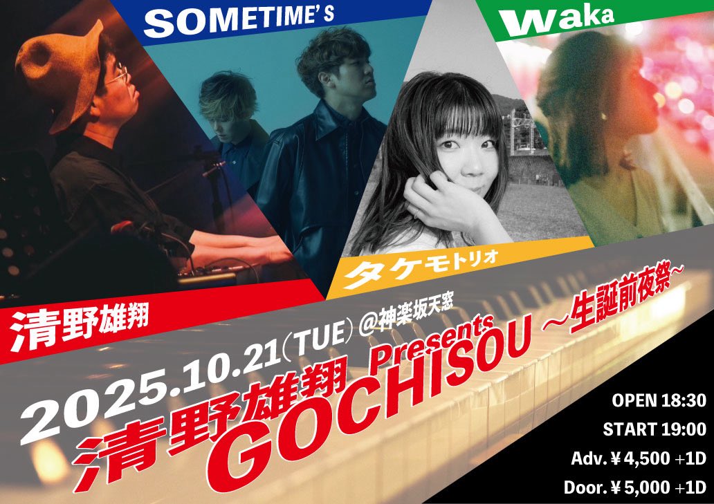 harmohammock_yk's tweet photo. 【今年も清野BDイベントやるってよ、】
10/21（火）清野雄翔  Presents 「GOCHISOU 〜生誕前夜祭〜」 @ 神楽坂天窓
【出演】
清野雄翔
タケモトリオ
waka　
SOMETIME’ S　

OP18:30 / ST 19:00
前￥4,500 / 当￥5,000+1d
https://t.co/VvWxfKbrl0
予約受付開始　9/13　12：00
※整理番号順入場 https://t.co/tavbKYuHEA