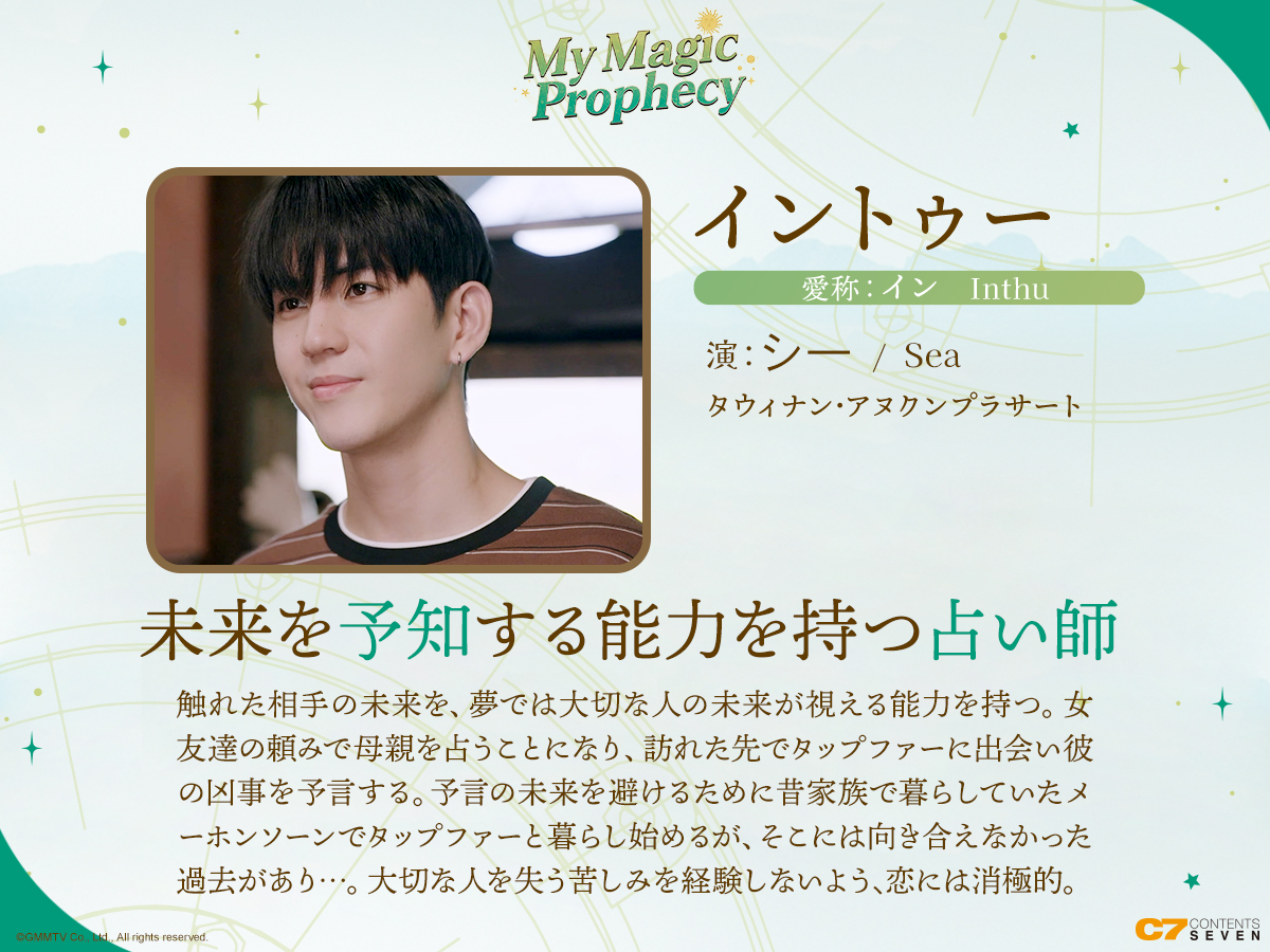 ／
🔮#MyMagicProphecy
キャラクター紹介
＼

Jimmyさん＆Seaさん主演MMP今晩22:30より第8話公開✨
キャラクターをご紹介！

◆タップファー：演Jimmyさん［<a href="/jimmyyjp_/">Thapfah Kittipokin, M.D. – On Annual Leave 😎</a>］
◆イントゥー：演Seaさん［<a href="/Sea_tawinan/">Inthu, Tarotist | ปิดรับดูดวงชั่วคราว (ลาพักใจ) 🔮</a>］

今夜のご感想は
【#.MyMagicProphecyEP8】
にて🇹🇭までお声をお届けください💌