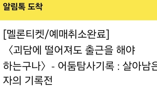 괴출 티켓팅 친구들 티켓까지 3개 성공햇는데!!!!!@@@@ 날짜가 기말이랑 겹쳐서 취소하게됨 이게 실환가 꿈이라고말해줫으면좋겟다제발
재시도 햇다가 광탈함