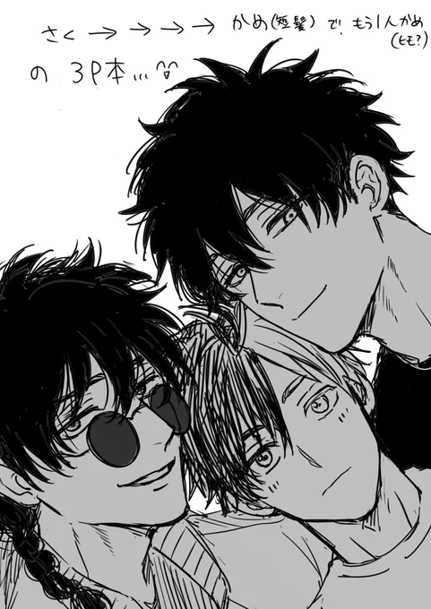 何番煎じ???って話であっても、私アレだから、推しカプ3P本は一回は描きたい病だから・・・😄😄どっちの🐢もいい・・・🐢🌸かわいい😘 