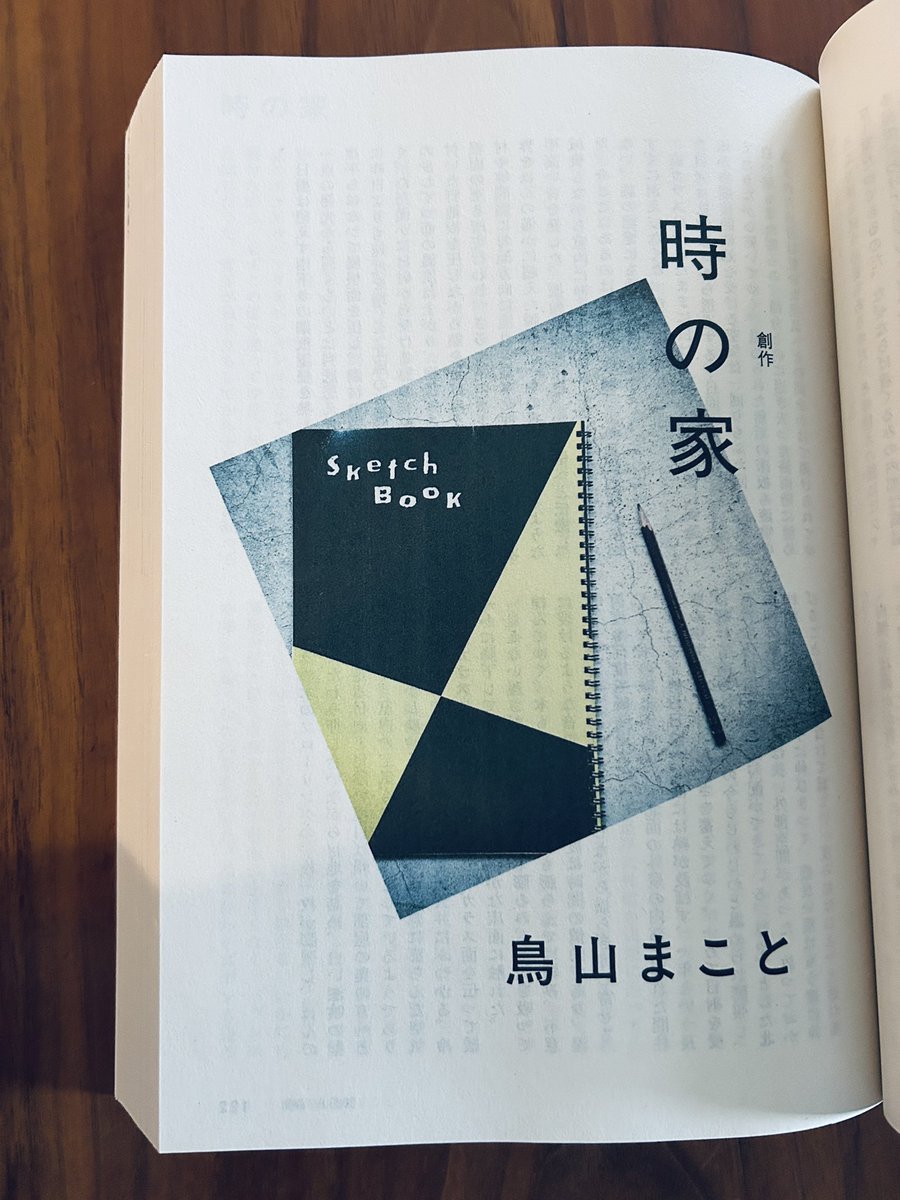 「時の家」鳥山まこと『群像』2025.8
家は時の幹。その家で違う時間を過ごした人々が継ぎ目なく現れ、幹から枝葉を伸ばしていく。自分の実家を解体した際の記憶と重なり、新築時の木材の香りまで思い出した。寂しさと癒しを貰った。
「自分は一体これまでにどれほどのものを掬い損ねてきたんだろうか」