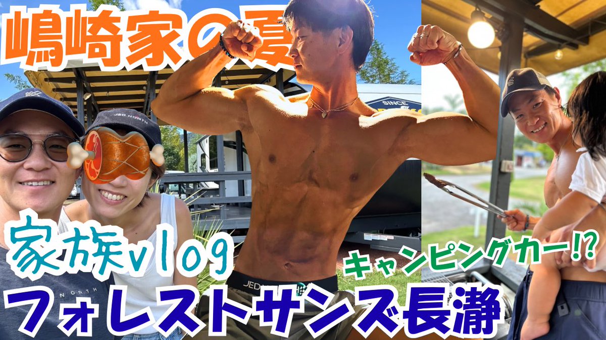 【vlog】🌻嶋崎家の夏季休暇はフォレストサンズ長瀞で⛺️🍖【シマザキジム/アウトドア/家族/バーベキュー/長瀞/夏】 youtu.be/-DmNcI35cuo?si… <a href="/YouTube/">YouTube</a>より
🔥
久々にVLOGを更新🆙