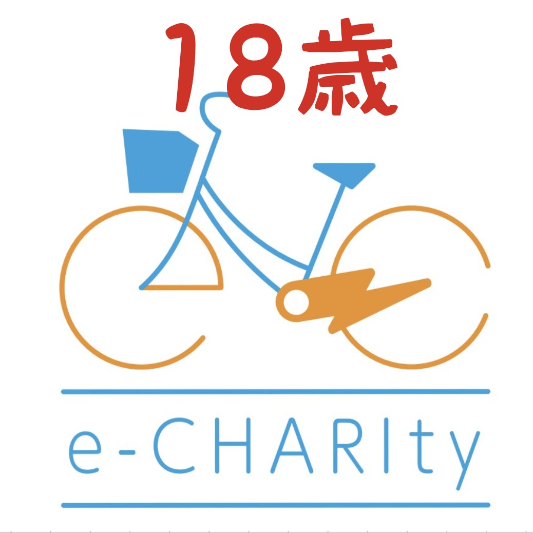 e_chari's tweet photo. Happy Birthday echarity🎉🎉🎉

イーチャリティは18歳になりました✨

9割以上の会社が10年以内に倒産する中、長く続けてこられたのもお客様やスタッフ、関わる全ての人のおかげです。
皆様から愛される会社を目指し、精進してまいります。
#イーチャリティ #18周年 #18歳 #誕生日 #echarity https://t.co/tl5enJteJ0