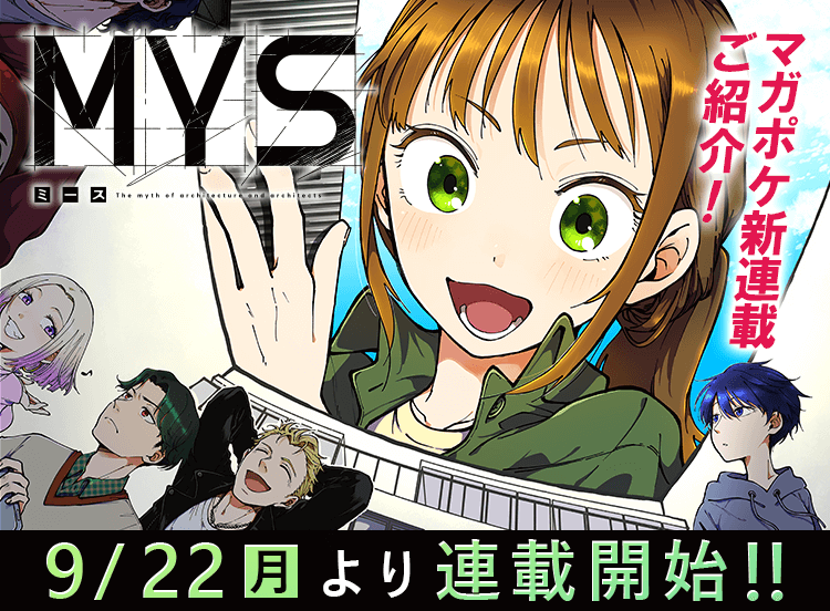 ／
📢 新連載告知！
　　9/22(月)より新連載スタート!!✨
＼
『 MYS 』
原作 #土屋ペンネ
漫画 #垣つねおき

建築家を目指す若者たちの青春！
👉詳しくは #マガポケ アプリでチェック!!

#MYS #ミース