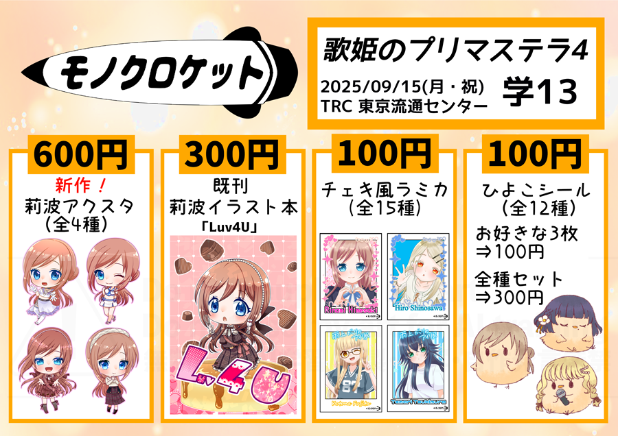 #歌姫庭園41
莉波メインです！アクスタ４種類も作っちゃった…
遊びに来てください。
当日は手描きポストカードとかもありまぁす