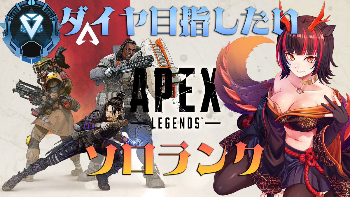 🐉配信開始🐉

🎮APEX🎮

ダイヤに行きたい‼️
手伝ってくれる人は何時でも募集中w
プラチナ4なんです、頑張りたい🥺

ぜひ応援に来てね-`📢⋆待ってるよん💕︎
 #宥らいぶ 
(リプ欄に配信先リンク貼ります🔗)