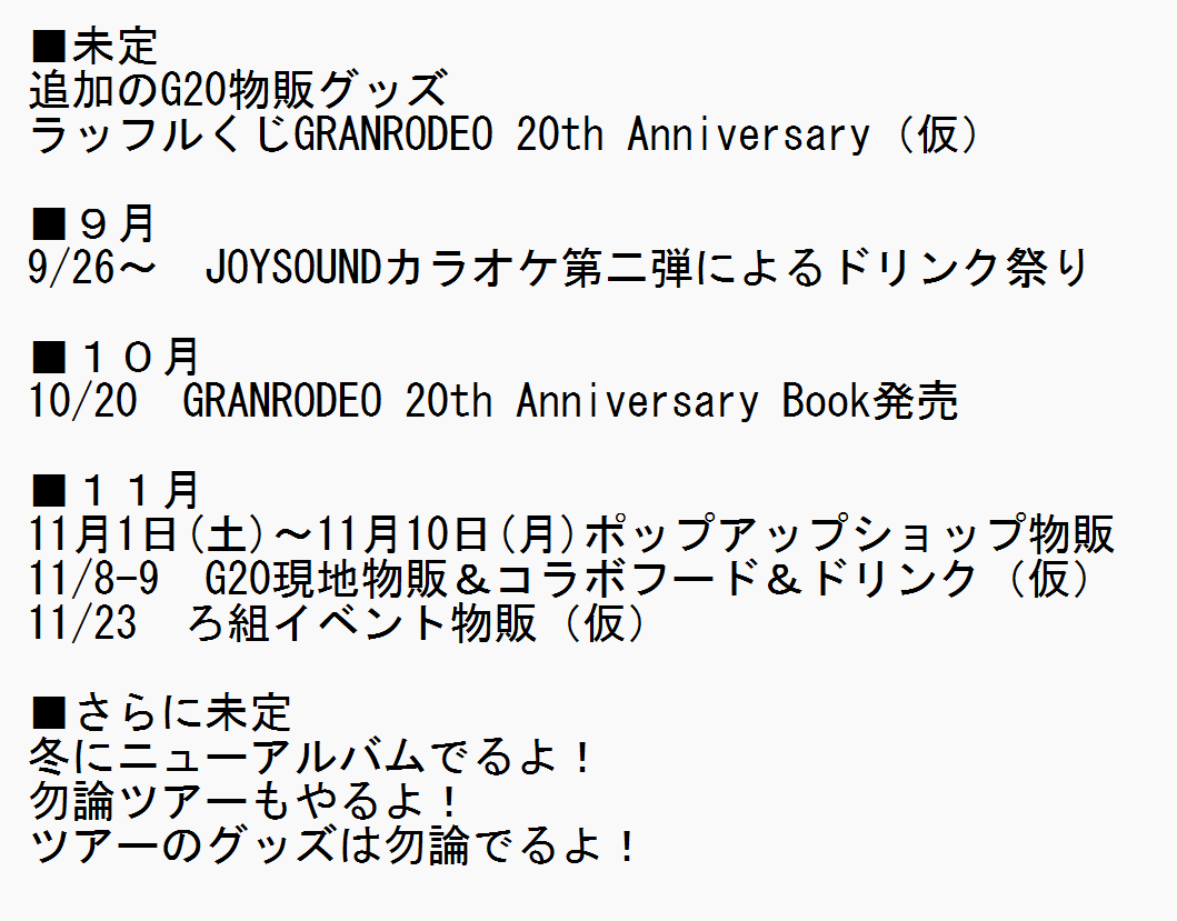 GRANRODEOのG20先行物販を買った人もこれから買う人にも伝えておきますけど、このあとこんな感じで続くのでご利用は計画的に。

無限に買えるのは石油王だけ。
行くぞ、石油王。財布の貯蔵は十分か