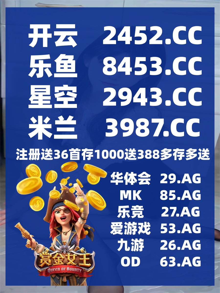 开云体育百家乐鱼天博彩票AG真人PG电子捕鱼电竞足球德州扑克电竞约炮炸金花时时彩 tweet media