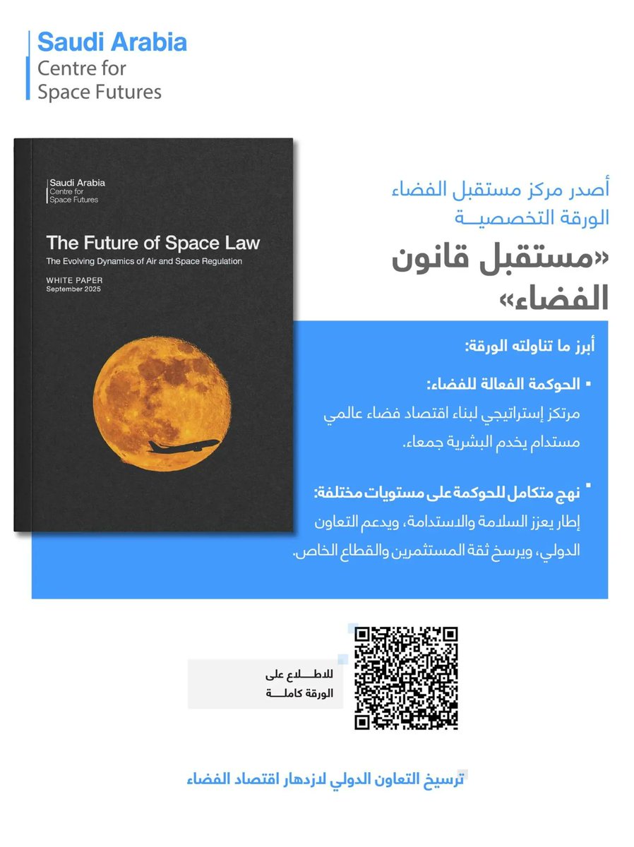 مركز مستقبل الفضاء يصدر ورقة تخصصية حول "مستقبل قانون الفضاء".
spa.gov.sa/ar/w2395904
#واس_علمي