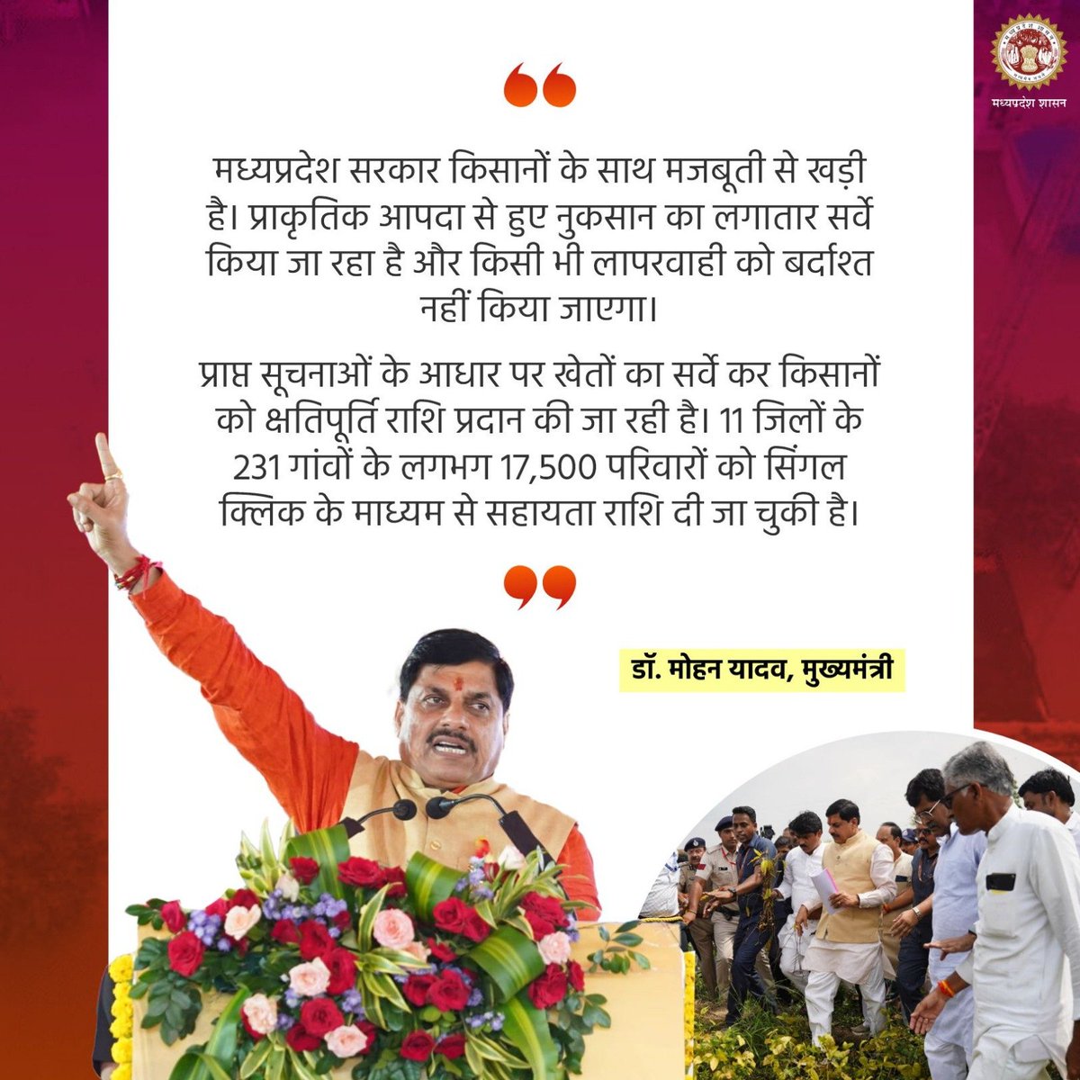 मध्यप्रदेश सरकार किसानों के साथ मजबूती से खड़ी है। प्राकृतिक आपदा से हुए नुकसान का लगातार सर्वे किया जा रहा है और किसी भी लापरवाही को बर्दाश्त नहीं किया जाएगा।

- मुख्यमंत्री डॉ. मोहन यादव

<a href="/DrMohanYadav51/">Dr Mohan Yadav</a> 
<a href="/Narayan4bjp_/">Narayan Singh Kushwah</a> 
#MadhyaPradesh
#JansamparkMP