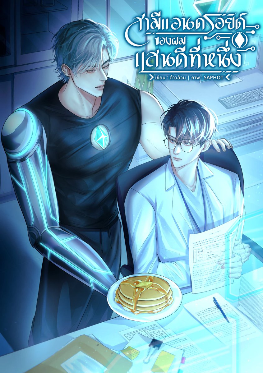 nostalgia520's tweet image. ถ้ามนุดจะมีแต่ชายแทร่ งั้นก็มีผัวเป็นหุ่นยนต์ธงเขียวดีกว่าจย้า🦾 ปี 3000 หลังโลกผ่านพ้นภัยพิบัติ หุ่นยนต์แอนดรอยด์กลายเป็นคีย์ที่แพร่หลายมาก และเคะเองก็เป็นทายาทนักประดิษฐ์ชื่อดัง วันนึงเคะได้ของขวัญจากพ่อเป็นสามีแอนดรอยด์ที่พร้อมจะ princess treatment แบกเสลี่ยงเพื่อเทอขาสุดฤทธิ์