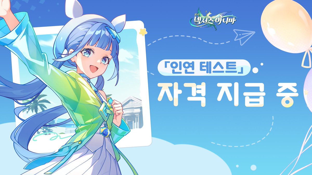 「인연 테스트」 자격 지급 중
「인연 테스트」 자격은 2025년 9월 15일 11:00(KST)부터 순차적으로 지급됩니다. 예약 정보 제출 시 기재한 이메일로 관련 안내를 받았는지 확인해 주세요.
공식 페이지에서 [자격 조회] 버튼을 눌러 조회하실 수도 있습니다. 자격 획득 여부는 홈페이지에 표시된